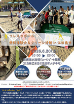 広島フレスコボールクラブが、6月20日(土)午前に『フレスコボール無料体験会＆クリーン活動 in 江田島市』を長瀬海水浴場で開催
