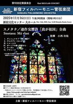 新宿フィルハーモニー管弦楽団 第92回定期演奏会