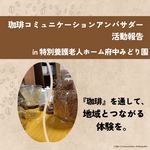 令和８年6月24日珈琲コミュニケーションアンバサダー活動報告