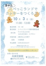 こべっこランドでクッキーをつくろう