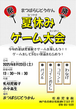まつばらじどうかん夏休みゲーム大会