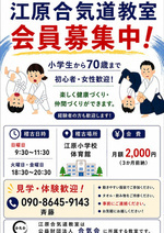合気道江原教室　会員募集