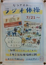 なつやすみラジオ体操