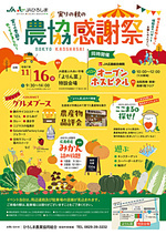 実りの秋の農協感謝祭