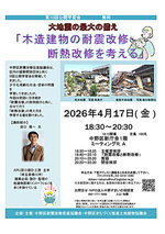 公開学習会　大地震最大の備え【木造建物の耐震改修・断熱改修を考える】