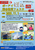 ポーアイ総合防災フェスタ