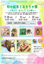 布の絵本とおもちゃ展
～さわって、あそんで、心が育つ～