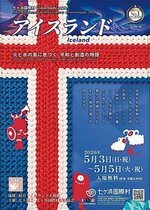 七ヶ浜国際村 Crossroads 2026 アイスランド | | イベント