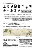 ぶらり新田四会所まちあるき