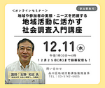 [オンラインセミナー]地域や参加者の実態・ニーズを把握する　地域活動に活かす社会調査入門講座