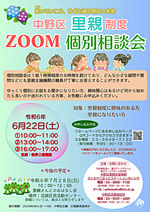 中野区里親制度ZOOM個別相談会