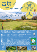10.2開催！古墳×ウォーク！！参加者募集！