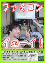 ファミコンあつまる＠ゲーム大会