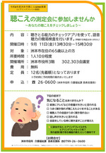 聴こえの測定会に参加しませんか　
