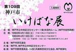 第109回　神戸市いけばな展