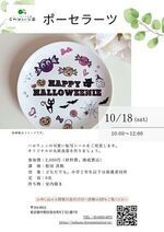 【ポーセラーツ】ハロウィンの可愛い転写シールをご用意します。オリジナルの丸皿食器を作りましょう。