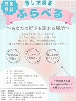 推し活喫茶ふらべる〜あなたの好きを語れる場所〜