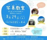 写真教室～ピンホールカメラを作って写真をとろう！～