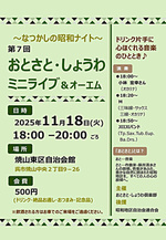 第7回 おとさと・しょうわミニライブ＆オーエム