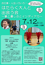 はたらく大人と出会う会~夢と優しさとインディアカ~