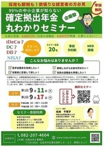 確定拠出年金丸わかりセミナー