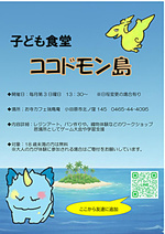 子ども食堂　ココドモン島
