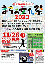 まちの文化祭2023