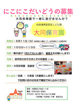 大同保育園・にこにこ大同