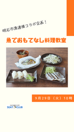 魚でおもてなし料理教室