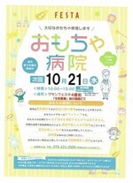 ひめじおもちゃ病院