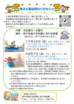 夏休み中の園庭開放のお知らせ