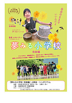 「夢みる小学校　完結編」上映会・シンポジウムのご案内