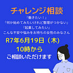 女性のためのチャレンジ相談