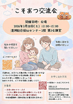 こそあつ交流会