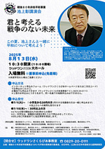 戦後80年非核平和事業 池上彰後援会  [君と考える戦争のない未来] 無料　8月13日(水)　
