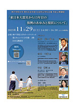 東日本大震災から１５年目の復興のあゆみと現状について