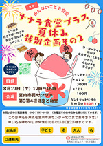 7月8月は夏休み特別企画です。