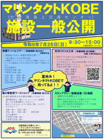 マリンタクトKOBE施設一般公開