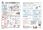 あかね児童館9月館だより