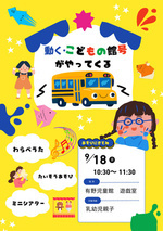 こどもの館号がやってくる
