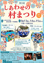 「第35回しあわせの村まつり」