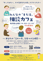 みんなの「まち活」相談カフェ
