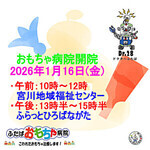 おもちゃ病院開院のお知らせ