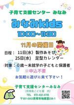みなみkids