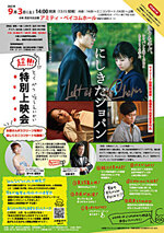 映画「にしきたショパン」超特別上映会