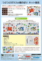 【2026年 つぶつぶガラスの鯉のぼり】キット販売