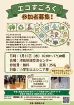 エコすごろく 参加者募集！