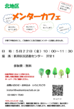 メンターカフェ（グループ相談会）