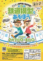 第28回　鉄道模型とあそぼう