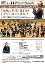 九州交響楽団 二ューイヤーコンサート